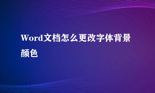 Word文档怎么更改字体背景颜色