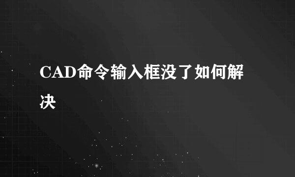 CAD命令输入框没了如何解决