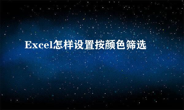 Excel怎样设置按颜色筛选