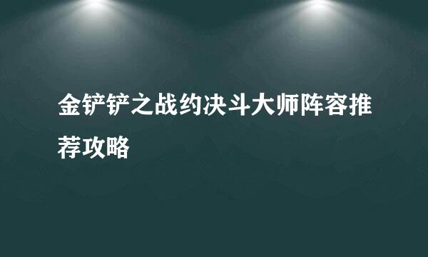 金铲铲之战约决斗大师阵容推荐攻略