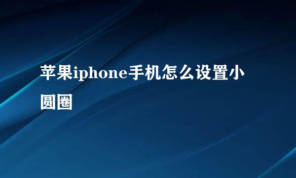 苹果iphone手机怎么设置小圆圈