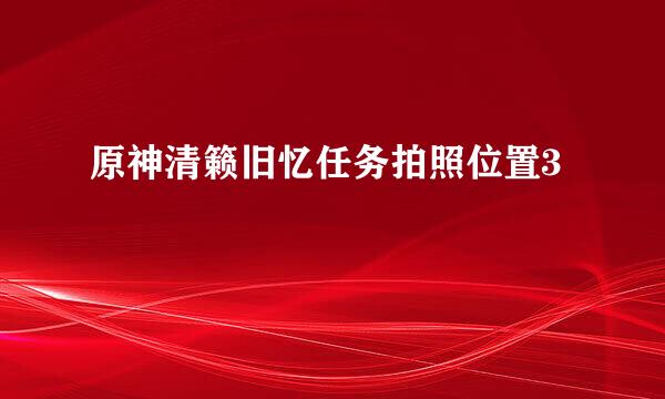 原神清籁旧忆任务拍照位置3