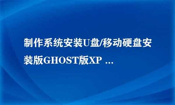 制作系统安装U盘/移动硬盘安装版GHOST版XP Win7