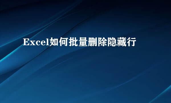 Excel如何批量删除隐藏行