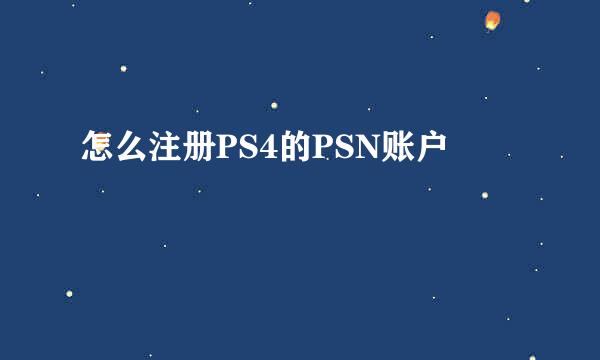 怎么注册PS4的PSN账户