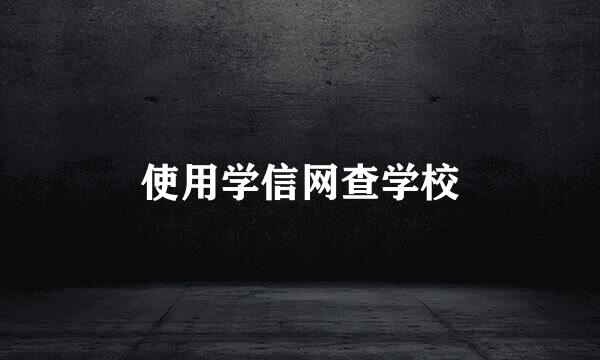 使用学信网查学校