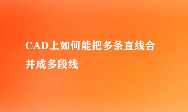 CAD上如何能把多条直线合并成多段线