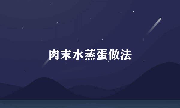 肉末水蒸蛋做法