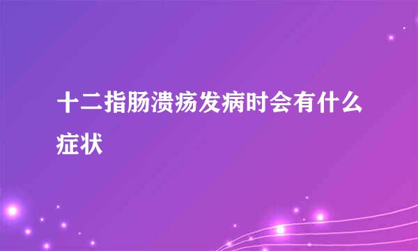 十二指肠溃疡发病时会有什么症状