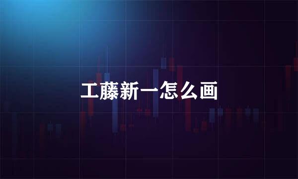 工藤新一怎么画