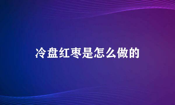 冷盘红枣是怎么做的