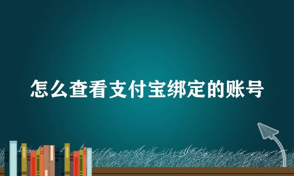 怎么查看支付宝绑定的账号
