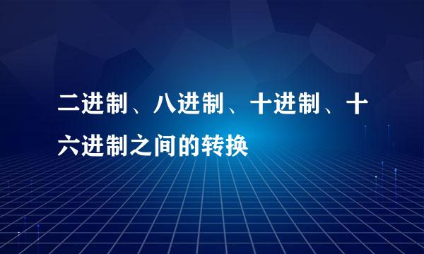 二进制、八进制、十进制、十六进制之间的转换