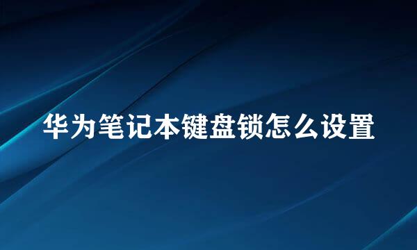 华为笔记本键盘锁怎么设置