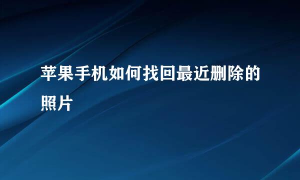 苹果手机如何找回最近删除的照片