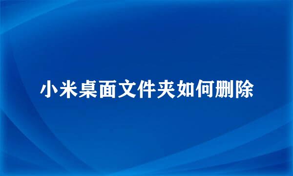 小米桌面文件夹如何删除