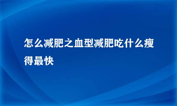 怎么减肥之血型减肥吃什么瘦得最快