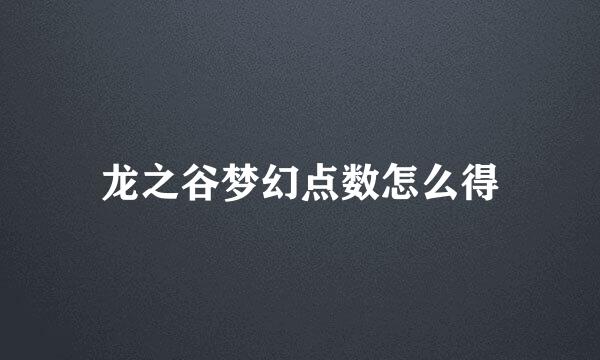 龙之谷梦幻点数怎么得