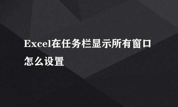 Excel在任务栏显示所有窗口怎么设置