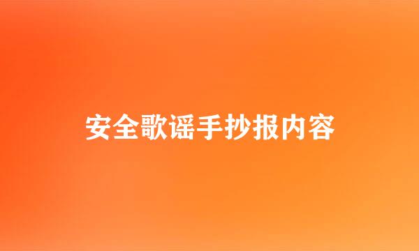 安全歌谣手抄报内容
