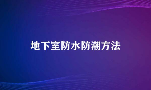 地下室防水防潮方法