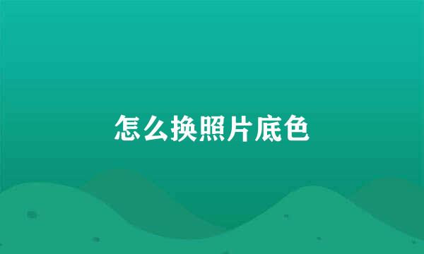 怎么换照片底色