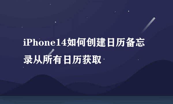 iPhone14如何创建日历备忘录从所有日历获取