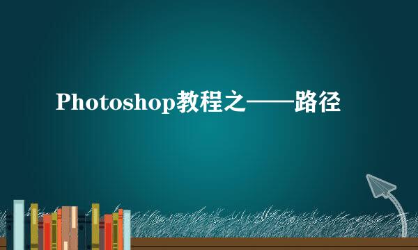Photoshop教程之——路径
