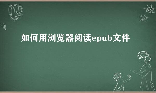 如何用浏览器阅读epub文件