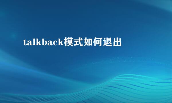 talkback模式如何退出