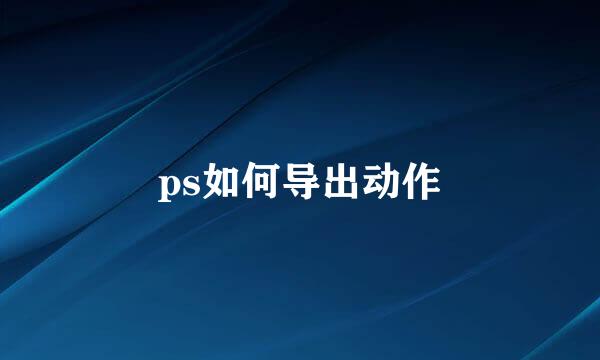 ps如何导出动作