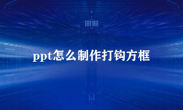 ppt怎么制作打钩方框