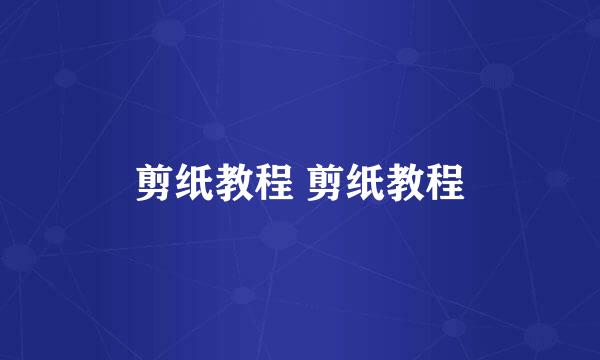 剪纸教程 剪纸教程