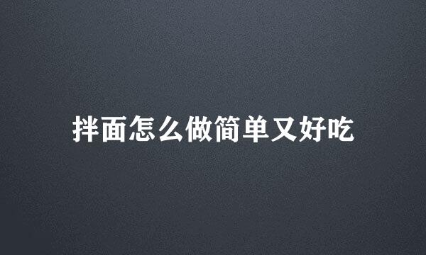 拌面怎么做简单又好吃