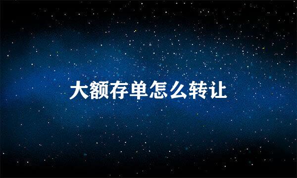 大额存单怎么转让