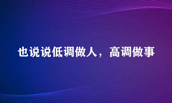 也说说低调做人，高调做事