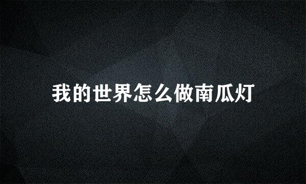 我的世界怎么做南瓜灯