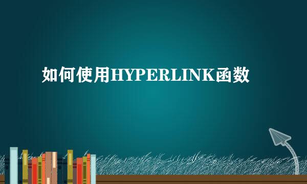 如何使用HYPERLINK函数