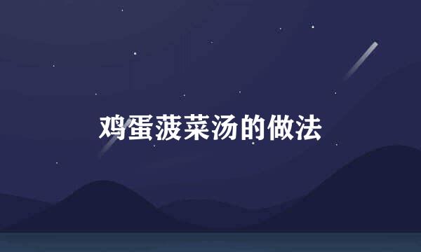 鸡蛋菠菜汤的做法