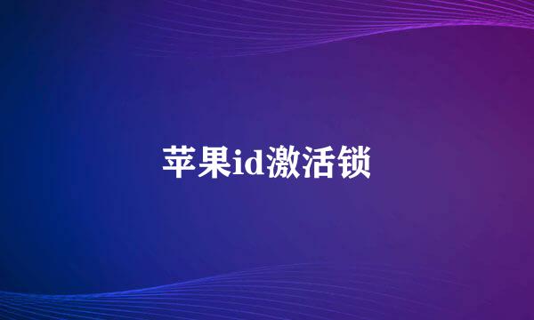 苹果id激活锁