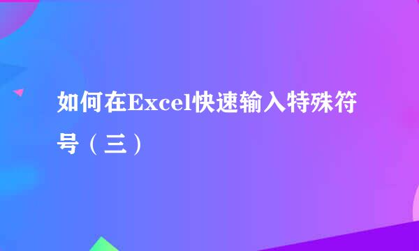 如何在Excel快速输入特殊符号（三）
