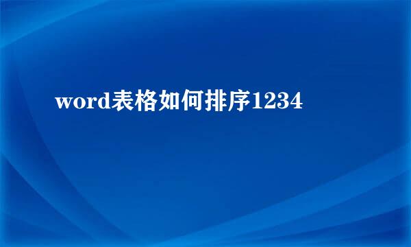 word表格如何排序1234