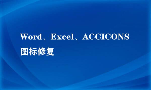 Word、Excel、ACCICONS图标修复