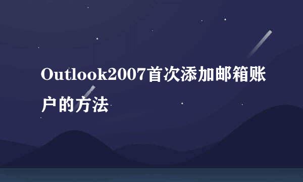 Outlook2007首次添加邮箱账户的方法