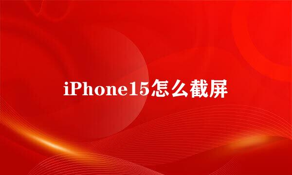 iPhone15怎么截屏