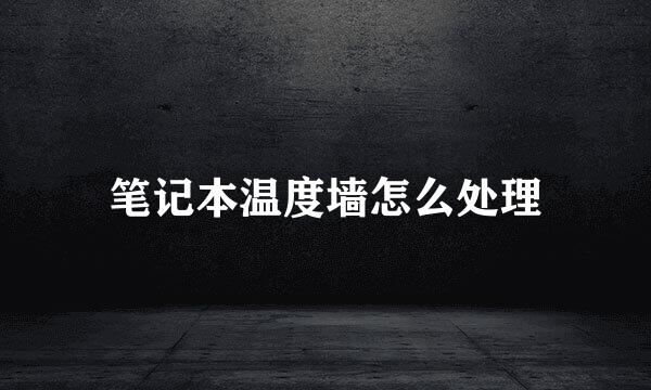 笔记本温度墙怎么处理