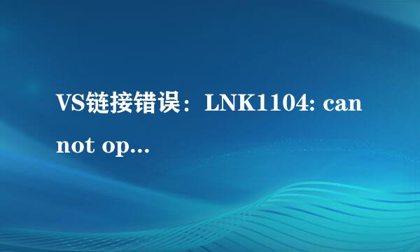 VS链接错误：LNK1104: cannot open file原因