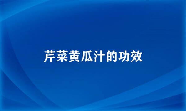 芹菜黄瓜汁的功效