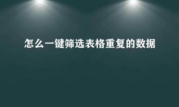怎么一键筛选表格重复的数据