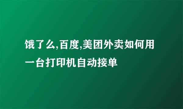 饿了么,百度,美团外卖如何用一台打印机自动接单